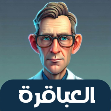 العباقرة - لعبة ذكاء و تحدي icon