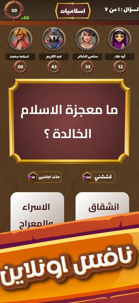Islamic trivia question gameplay showing character avatars with scores, point rewards, and multiple choice answer options in knowledge challenge game