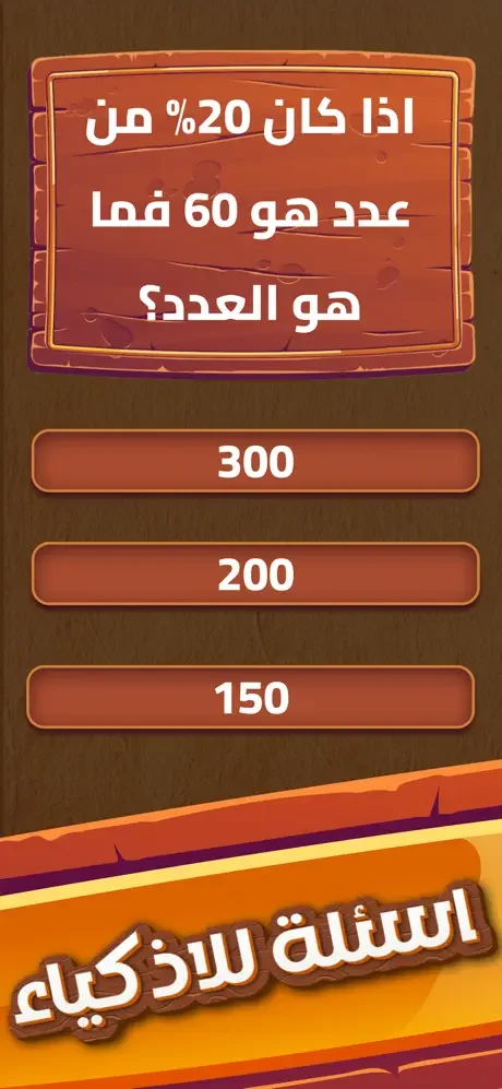 Math calculation trivia question with percentage problem and three numeric answer options in intelligence challenge