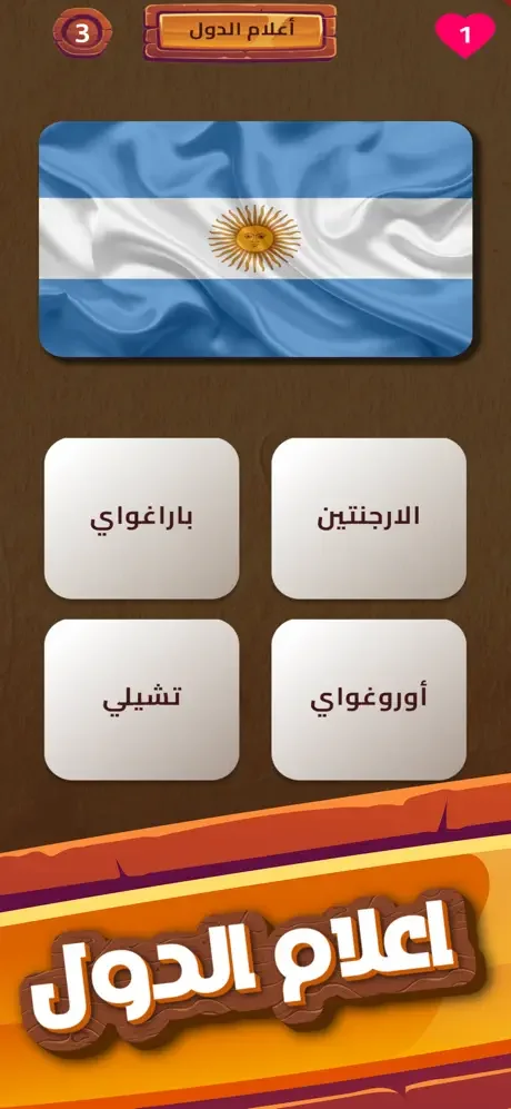 Country flag identification quiz showing Argentina flag with four international country name options to select